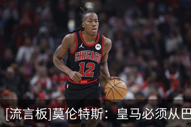 [流言板]莫伦特斯：皇马必须从巴萨身上抢3分，后者再输球势头将受挫